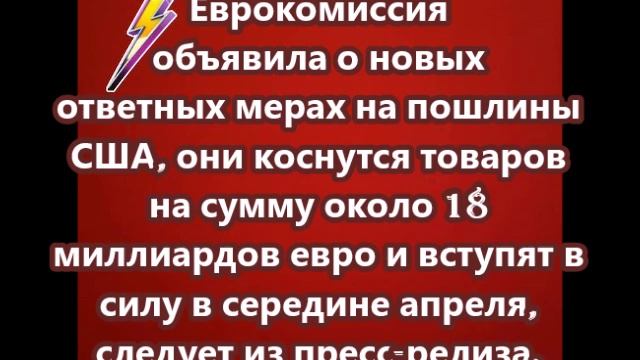 Еврокомиссия объявила о новых ответных мерах на пошлины США