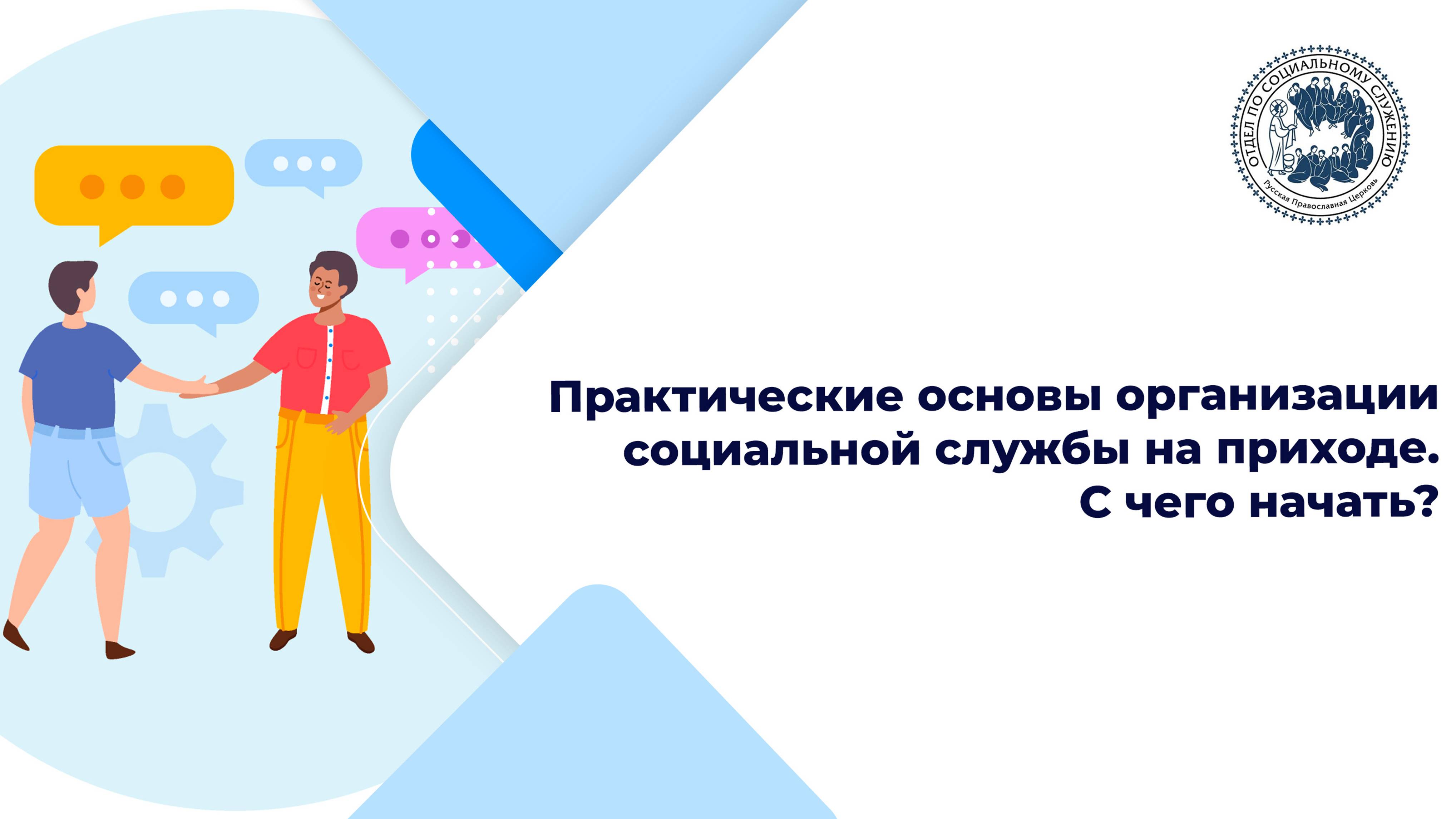Практические основы организации социальной службы на приходе. С чего начать?