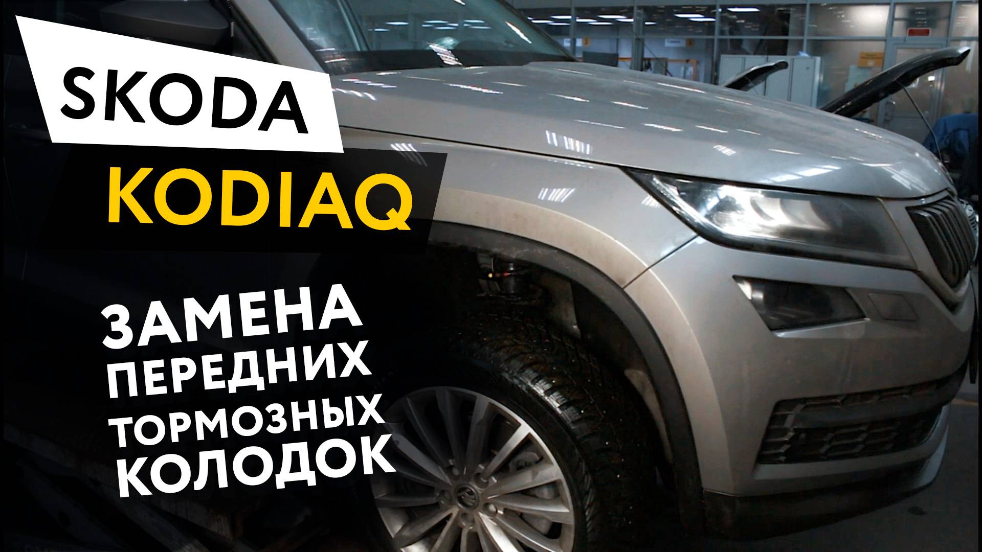 Замена передних тормозных колодок Skoda Kodiaq