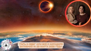 Вебинар «Путь к себе» или всё о коридоре затмений