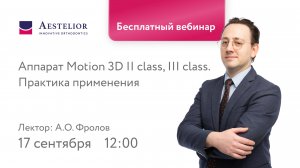 Аппарат Motion 3D II Сlass, III Сlass. Практика применения