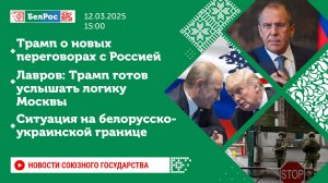 Союзные новости 12 марта на 15:00