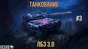 ТАНКОВАНИЕ #3 🔥 ЛБЗ 3.0