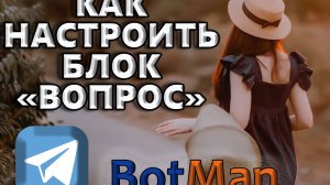 Как настроить блок Вопрос