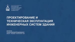 Проектирование и техническая эксплуатация инженерных систем зданий