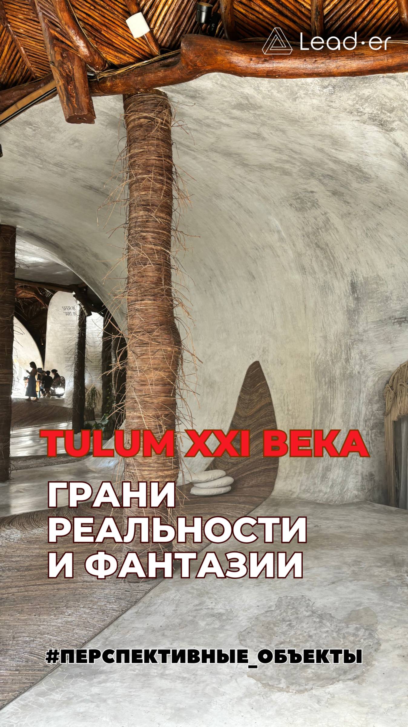 Тулум XXI Века: Грани Реальности и Фантазии
