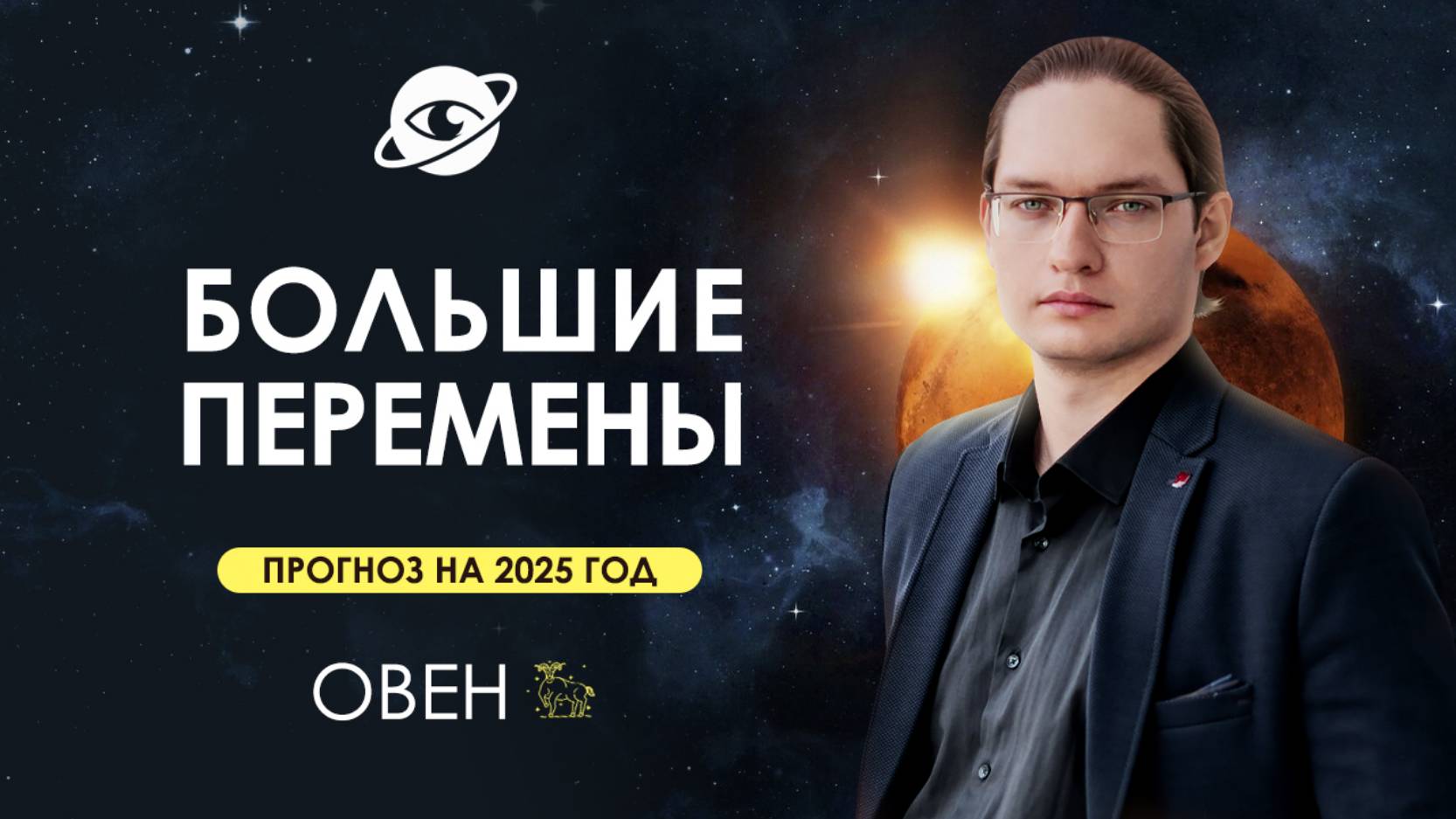 ♈ОВЕН - ГОРОСКОП НА 2025 ГОД ❗ ГЛОБАЛЬНЫЕ ИЗМЕНЕНИЯ
