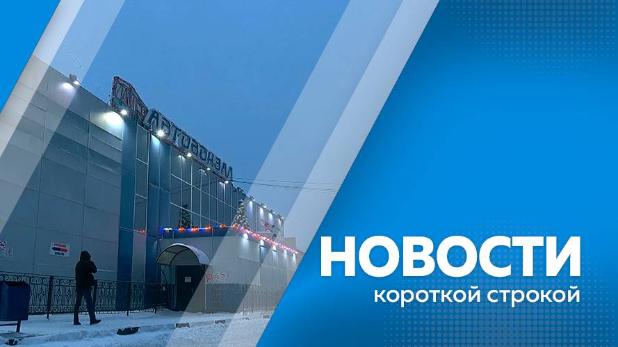 Новости короткие 12.03.2025