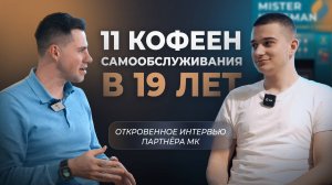 11 кофеен самообслуживания в 19 лет | Отзыв о бизнесе на кофейнях самообслуживания #бизнес #кофейня