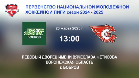23.03.2025_13:00_ХК "ЭКОНИВА - БОБРОВ" (г. Бобров) - ХК "СОКОЛ ЧР" (г. Новочебоксарск)