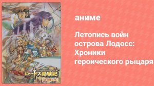 Летопись войн острова Лодосс: Хроники героического рыцаря 3 серия (аниме-сериал, 1998)