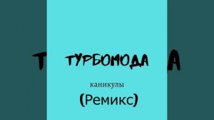 НАСТУПАЮТ КАНИКУЛЫ!! МУЗЫКА КАНИКУЛЫ РЕМИКС (1 ЧАС)