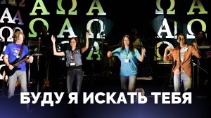 Буду я искать Тебя / Прославление / Московская церковь Христа / MCOC worship