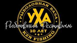 Юбилейный рыболовный фестиваль УХА KZN FISHING 2025г. Рекордное количество участников.