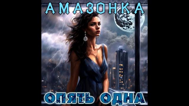 Опять одна - Амазонка (1996г.)