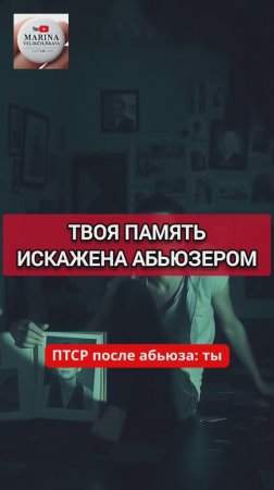 ТВОЯ ПАМЯТЬ ПОСТРАДАЛА ОТ АБЬЮЗЕРА