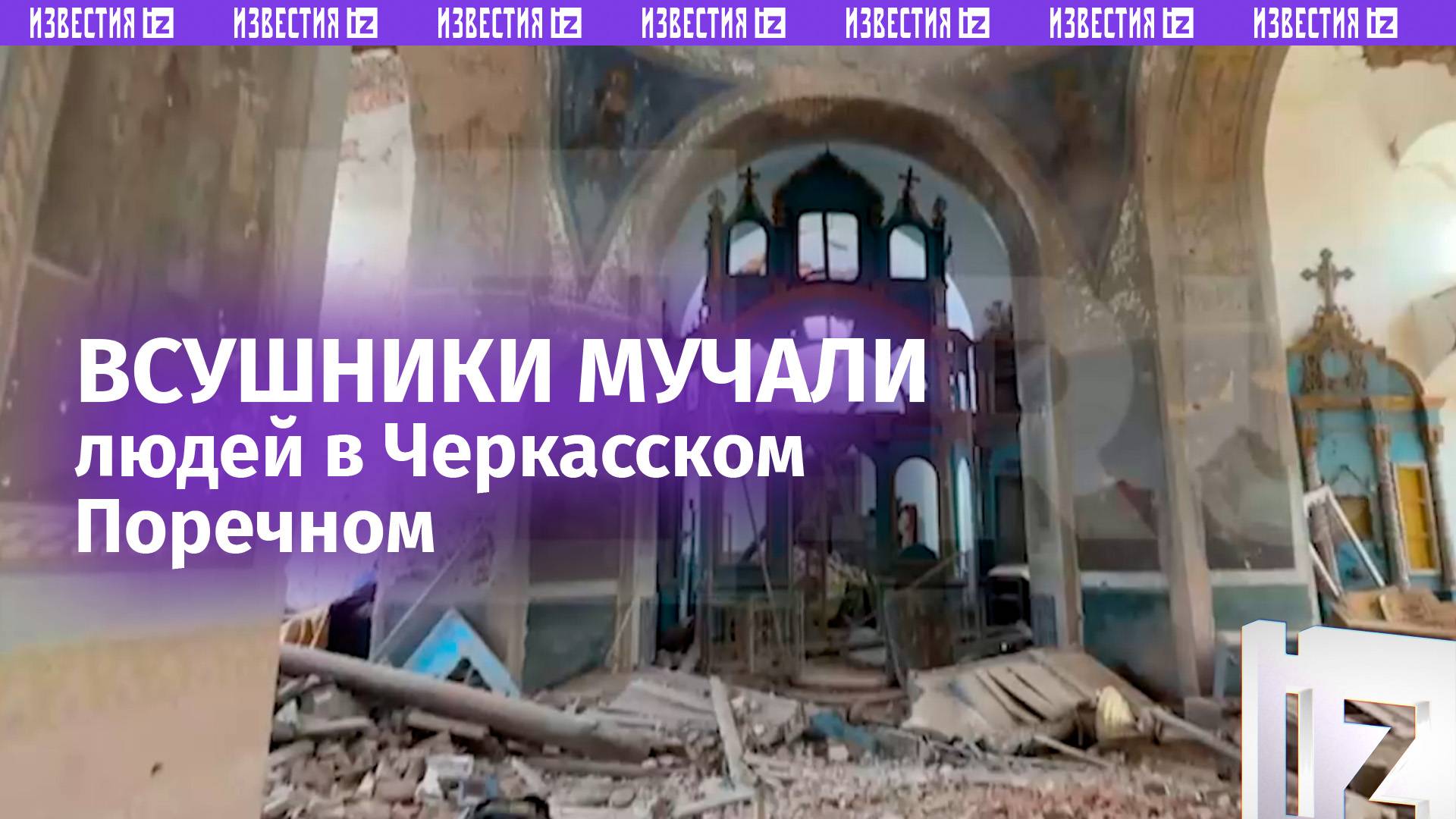 Мучали людей и разрушали церкви: последствия зверств боевиков ВСУ в Черкасском Поречном на видео