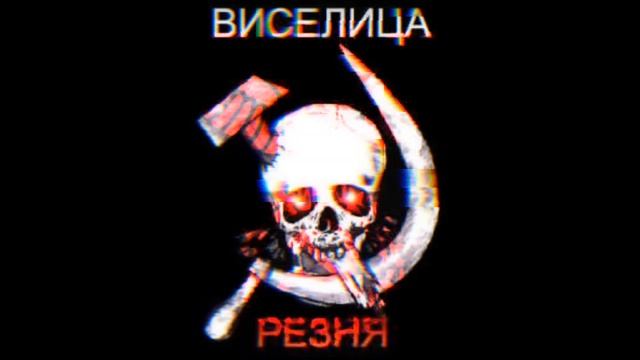 Виселица - Krievu Okupanti Super slowed + reverb + electronic смотреть онлайн