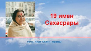 🙏🏻19 имен САХАСРАРЫ
