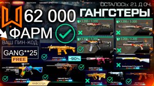 ТОП ФАРМ СОБЫТИЯ ГАНГСТЕРЫ WARFACE - Пин Код, Куча Мета Оружия, Доминация, Секреты