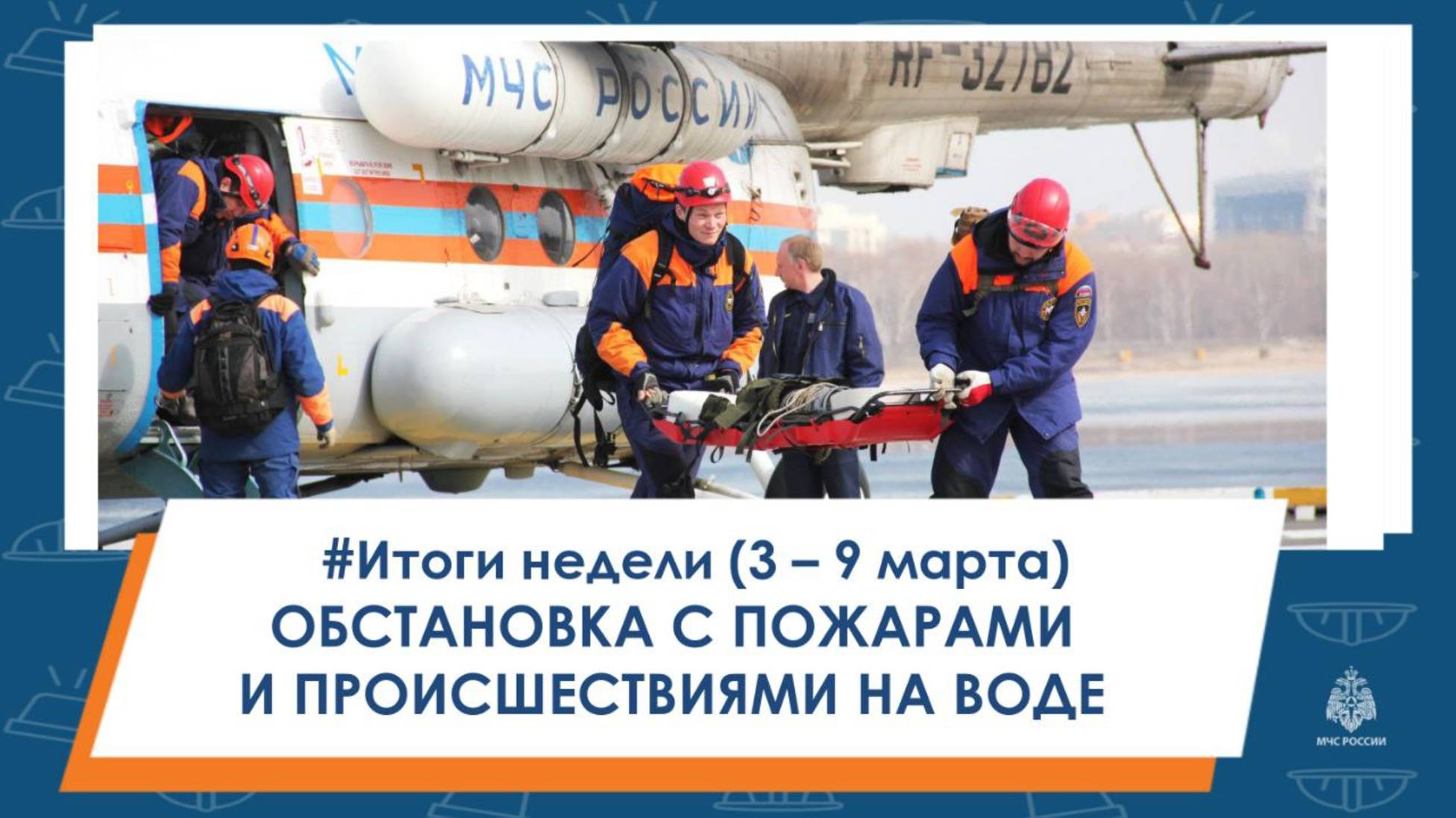 #итогинедели Обстановка с пожарами и происшествиями на воде в Татарстане с 3 по 9 марта