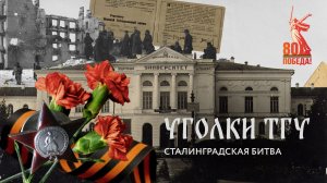 Сталинградская битва и ТГУ | Уголки ТГУ