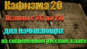 Кафизма 20 Псалмы с 143 по 150 для начинающих на современном русском языке❤️💖