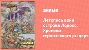 Летопись войн острова Лодосс: Хроники героического рыцаря 6 серия (аниме-сериал, 1998)