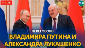 Переговоры Владимира Путина и Александра Лукашенко | ПРЯМАЯ ТРАНСЛЯЦИЯ