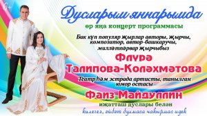 Флүрә Талипова, Фаиз Майдуллин иҗатташ дуслары белән өр яңа концерт программасы тәкъдим итә