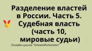 Разделение властей в России. Часть 5. Судебная власть (часть 10, мировые судьи)