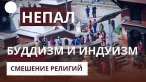 Непал I Буддизм и Индуизм I мистическое смешение религий. Часть 1.