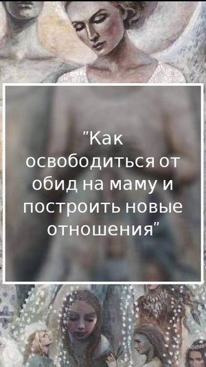 Как освободиться от обид на маму и построить новые отношения#исцелениедуши#обиды