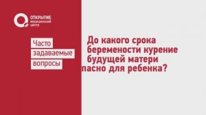 До какого срока беременности курение опасно