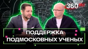 Молодые ученые из Подмосковья могут получить губернаторский грант. Интервью