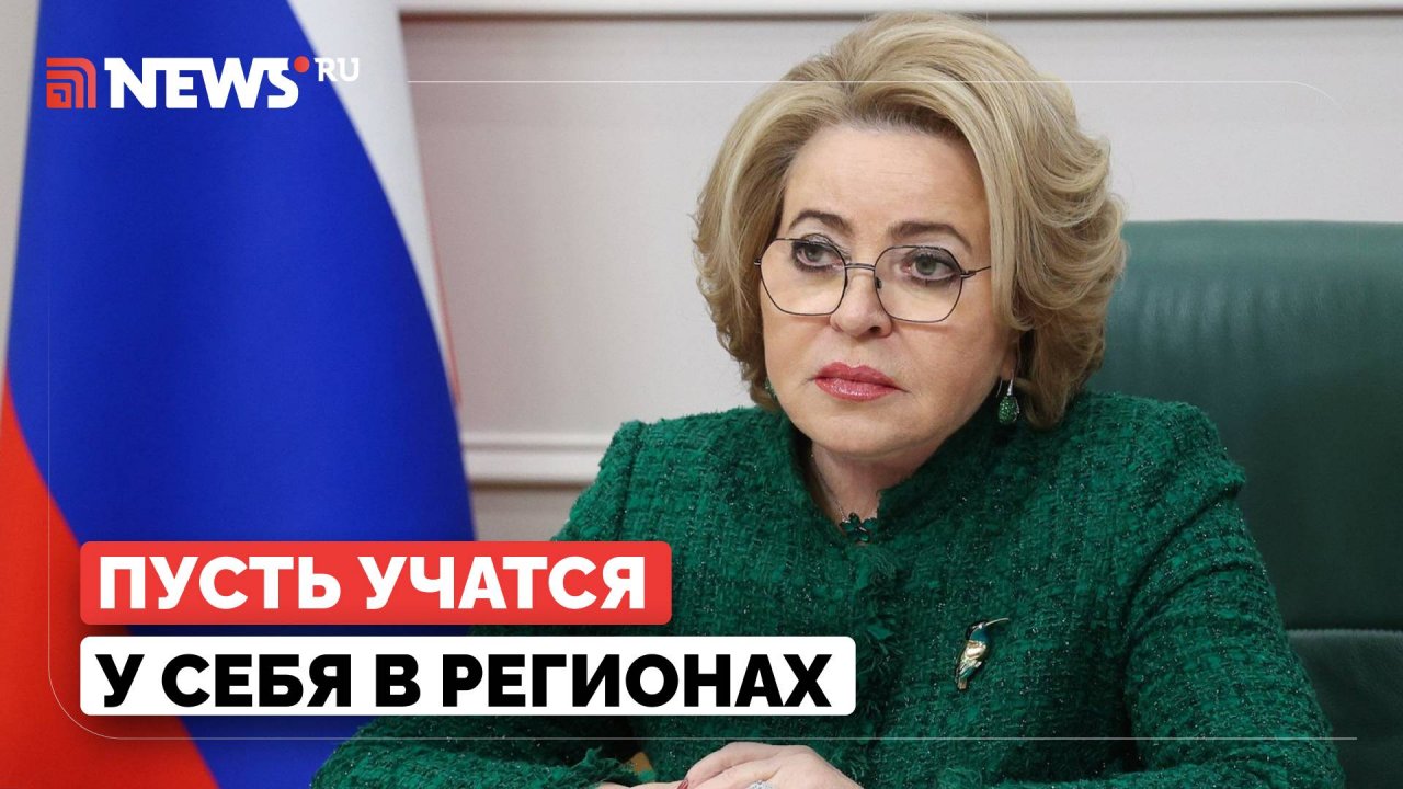 Матвиенко призвала сократить приём абитуриентов из регионов в столичные вузы