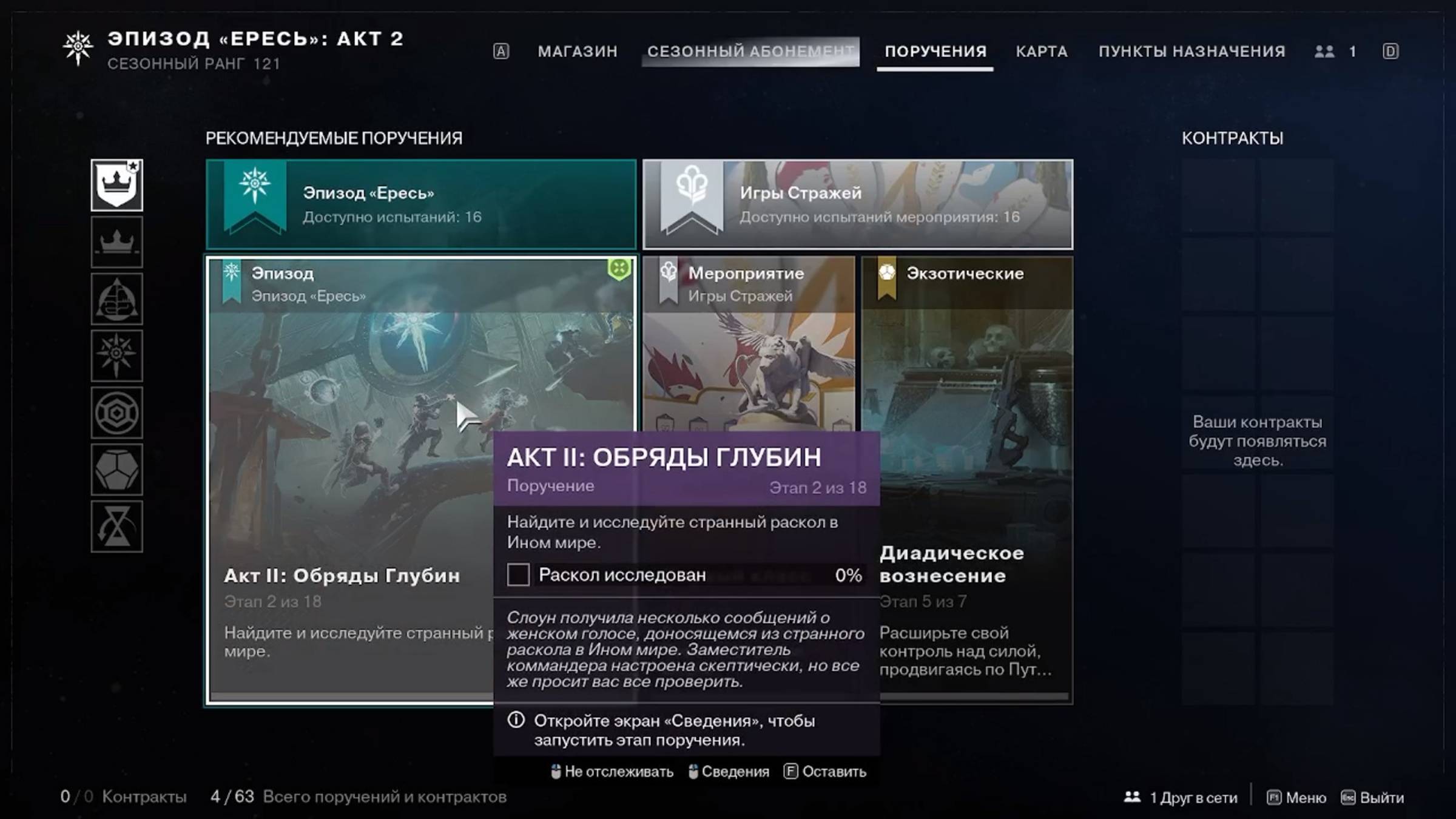 Destiny 2 Финальная форма сезон Ересь Акт 2  Поручение (Обряд глубин - 2 из 18