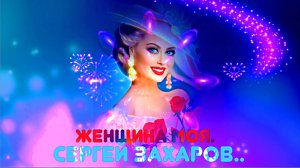 Женщина Моя. Сергей Захаров.