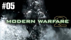 Call of Duty Modern Warfare 2 (2009) Прохождение Без Комментариев #5: Росомахи!