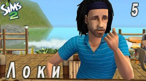 The Sims 2 "Печенье с предсказанием" Локи. 5 серия "Союз на доверии"