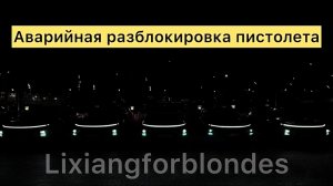 Аварийная разблокировка пистолета GB/T DC