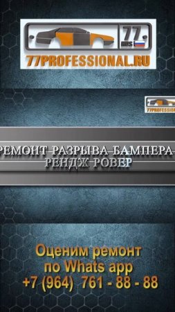 РЕМОНТ РАЗРЫВА БАМПЕРА И ВОССТАНОВЛЕНИЕ ТЕКСТУРЫ РЕНДЖ РОВЕР
