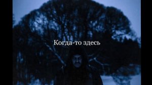 Sagath - Дом в лесу (lyric video)
