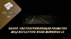 ОБЗОР. СВЕТООТРАЖАЮЩАЯ РАЗМЕТКА. МОД REFLECTIVE ROAD MARKINGS v5