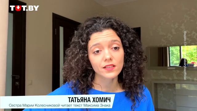 Сестра Марии Колесниковой Татьяна Хомич записала видеообращение в поддержку сестры!