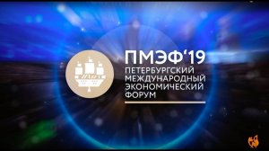 ПМЭФ 2019 - Санкт-Петербургский Международный Экономический форум