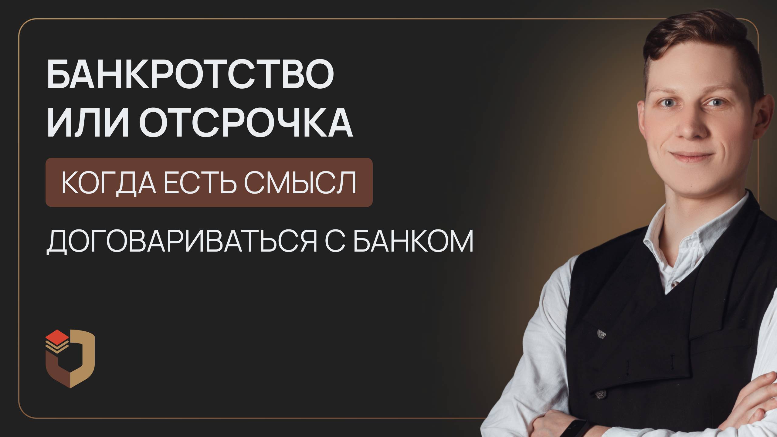 Банкротство или отсрочка: когда есть смысл договаривать с банком