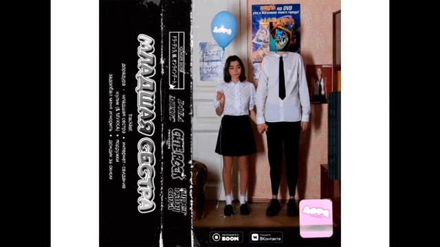 @doramusician Ft@serega_pirat999 МОЯ МЛАДШАЯ СЕСТРА-СЛАРК MASHUP смотреть онлайн