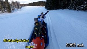 Александровские горки