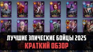 ЛУЧШИЕ ЭПИК БОЙЦЫ В 2025 ГОДУ| Краткий обзор эпических бойцов | #watcherofrealms